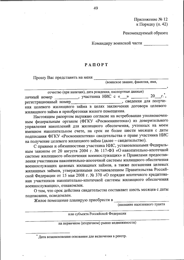 Образец рапорта об отмене регистрации в личном кабинете военнослужащего