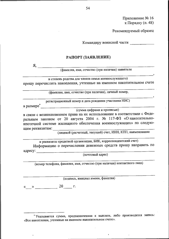 Рапорта на оплату. Образец рапорта на военную ипотеку. Рапорт на выплату боевых выплат военнослужащим. Рапорт на накопления по военной ипотеке. Рапорт на выплаты по военной ипотеке.
