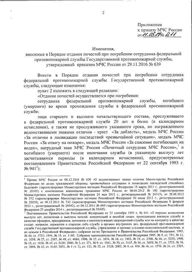 Приказ мчс 2017. Приказ МЧС РФ по водоснабжению. Приказ по противопожарному водоснабжению МЧС. Документы регламентирующие порядок прохождение службы МЧС. 195 Приказ МЧС.