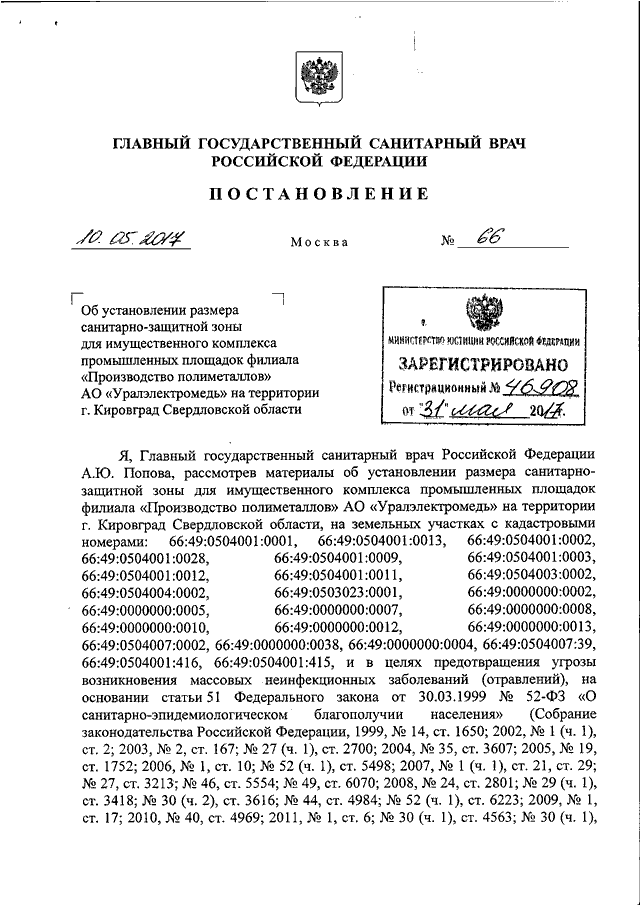 Постановление государственного санитарного врача