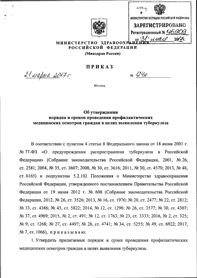 ПРИКАЗ Минздрава РФ От 21.03.2017 N 124н "ОБ УТВЕРЖДЕНИИ ПОРЯДКА И.