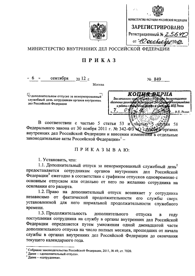 Отпуск за ненормированный рабочий. Дополнительный отпуск за ненормированный рабочий день МВД приказ. Приказ 50 МВД О ненормированном. Приказ по отпуска сотрудников МВД. Приказ о предоставлении дополнительного отпуска сотруднику МВД.