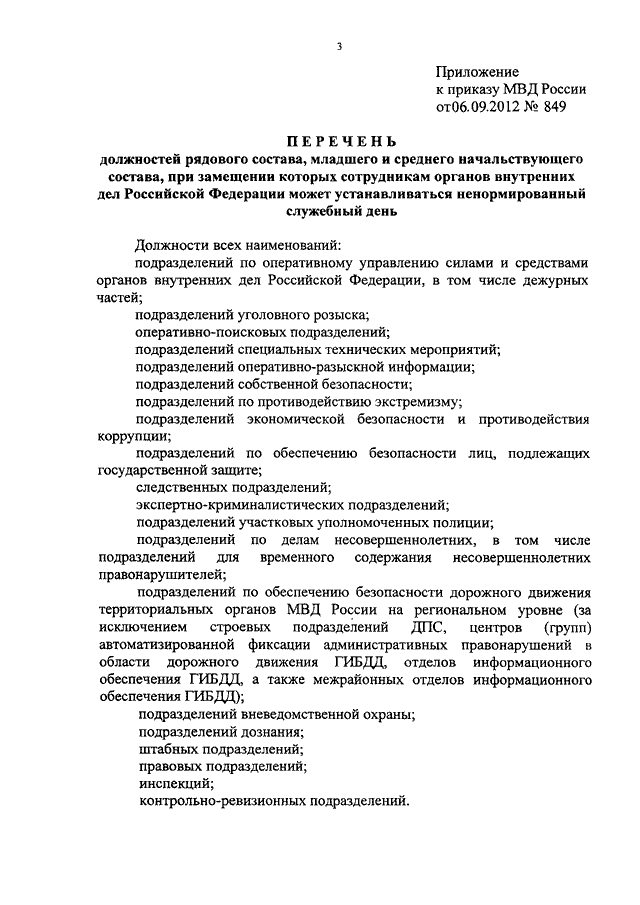 Служебное время сотрудника органов внутренних дел. Приказы по дежурной части. Приказы МВД по дежурным частям. Дополнительный отпуск за ненормированный служебный день в МВД. Приказ МВД отпуск за ненормированный служебный день.