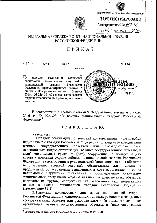 ПРИКАЗ Росгвардии От 10.05.2017 N 134 "О ПОРЯДКЕ РЕАЛИЗАЦИИ.