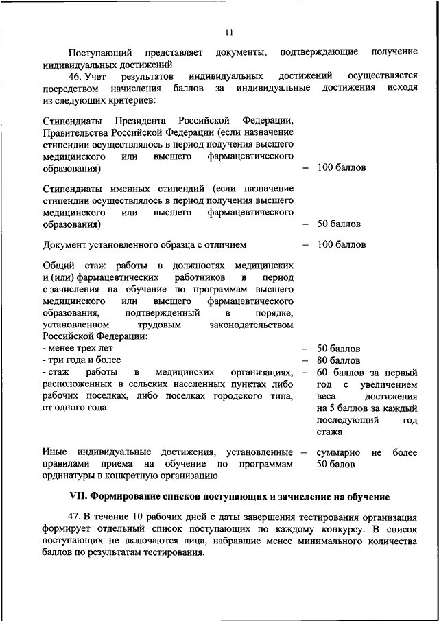 Порядок приема приказ. Индивидуальные достижения ординатура. Баллы в ординатуру. Учет индивидуальных достижений ординатура. Порядок приема в ординатуру.