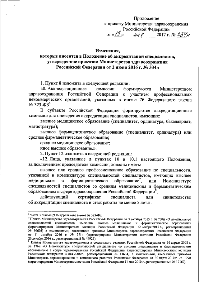 Утвержден приказом министерства. Аккредитация специалистов здравоохранения приказ. Приказы Министерства здравоохранения об аккредитации. Департамент здравоохранения приказ об аккредитации. Приказы мин здравоохранения РФ 2017.