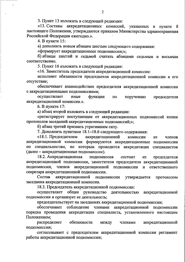 Аккредитация подкомиссии. Аккредитационная комиссия. Протокол заседания аккредитационной комиссии. Приказ об аккредитации специалистов. Пункт 7 положения об аккредитации специалиста.