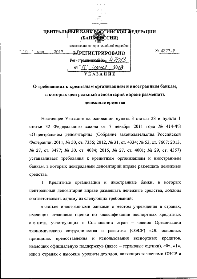 УКАЗАНИЕ ЦБ РФ от 19.05.2017 N 4377-У "О ТРЕБОВАНИЯХ К КРЕДИТНЫМ ...