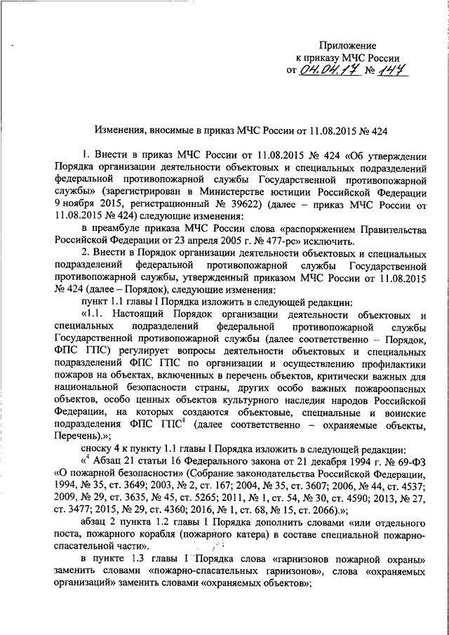 Приказ мчс 444 изменения