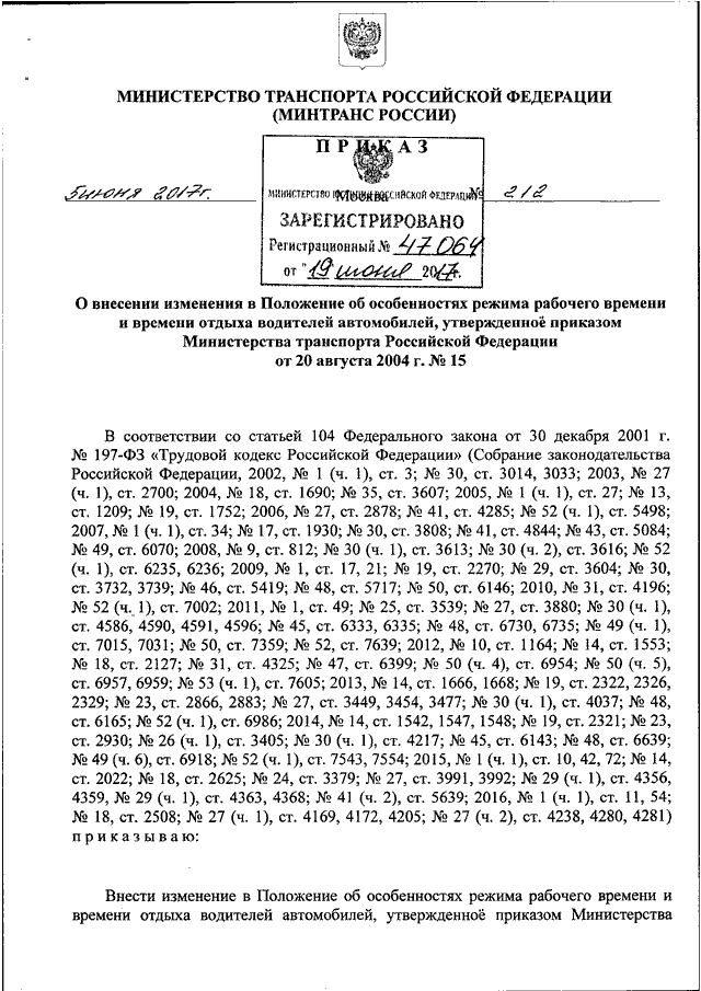 ПРИКАЗ Минтранса РФ От 05.06.2017 N 212 "О ВНЕСЕНИИ ИЗМЕНЕНИЯ В.