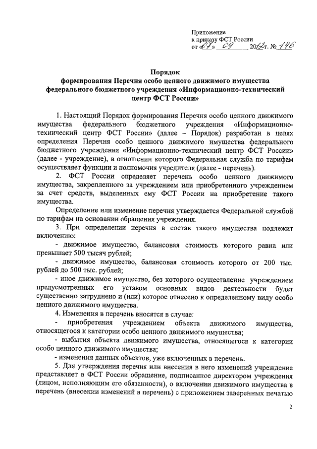 Перечень особо ценного движимого имущества бюджетного учреждения образец