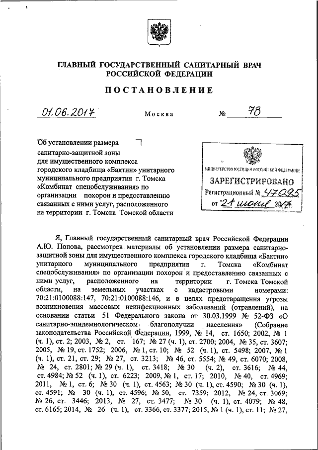 Постановление санитарного. Решение об установлении санитарно-защитной зоны. Заявление об установлении санитарно-защитной зоны. Постановление главного санитарного врача Свердловской области.