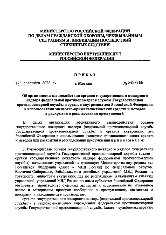 Приказ 495. 495 ДСП МВД. 495 Приказ МВД О взаимодействии служб. Приказ 495 ДСП МВД. Взаимодействие служб и подразделений МВД приказ.