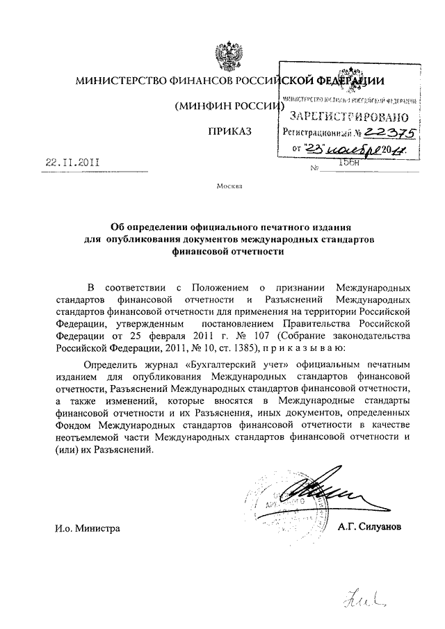 Приказ минфина рф 157н. Приказ Минфина России. Приказ Минфина. Приказ Минфина 157н.