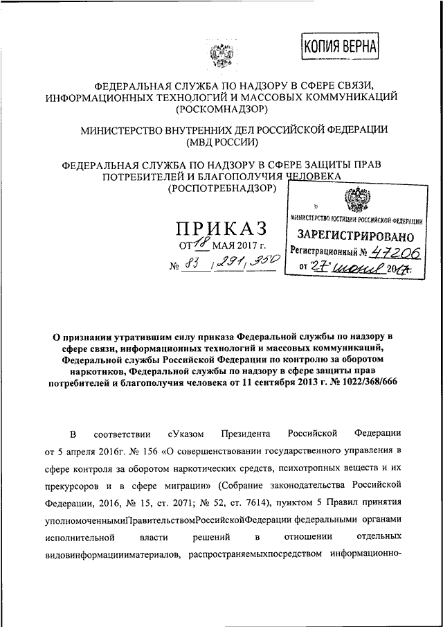 Приказ федеральной службы по надзору. 83 Приказ МВД. 1022 Приказ. Приказ Роскомнадзора о персональных данных. Признать утратившим силу приказ Роспотребнадзора.