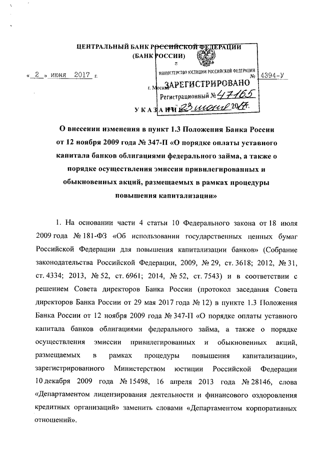 УКАЗАНИЕ ЦБ РФ от 02.06.2017 N 4394У"О ВНЕСЕНИИ ИЗМЕНЕНИЯ В ПУНКТ 1.3 ПОЛОЖЕНИЯ  БАНКА  РОССИИ  ОТ  12НОЯБРЯ 2009 Г. N 347П "О ПОРЯДКЕ ОПЛАТЫ УСТАВНОГО КАПИТАЛА БАНКОВОБЛИГАЦИЯМИ ФЕДЕРАЛЬНОГО ЗАЙМА, А ТАКЖЕ  О  ПОРЯДКЕ  ОСУЩЕСТВЛЕНИЯЭМИССИИ П