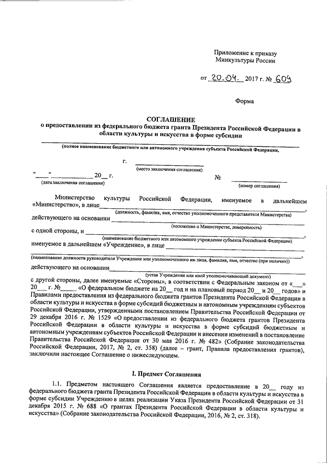 Договор о предоставлении субсидии в форме гранта содержит следующие сведения