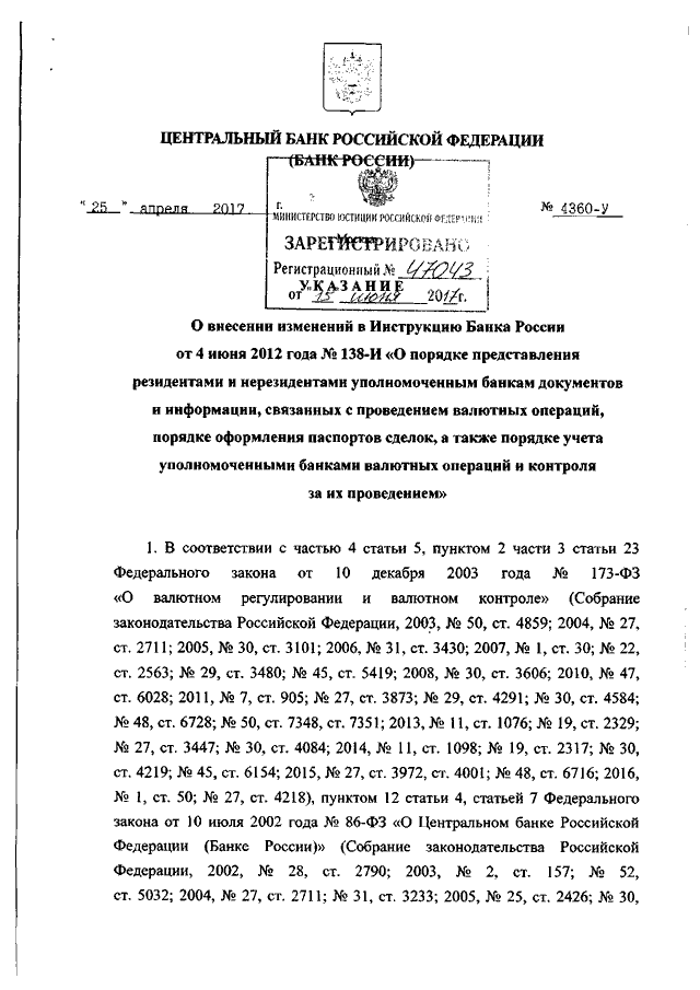 Инструкции цб рф 138 и от 4 июня 2018г