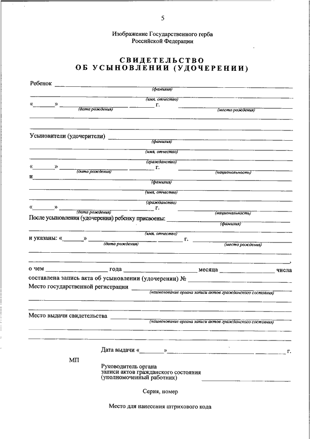 Свидетельство об усыновлении образец