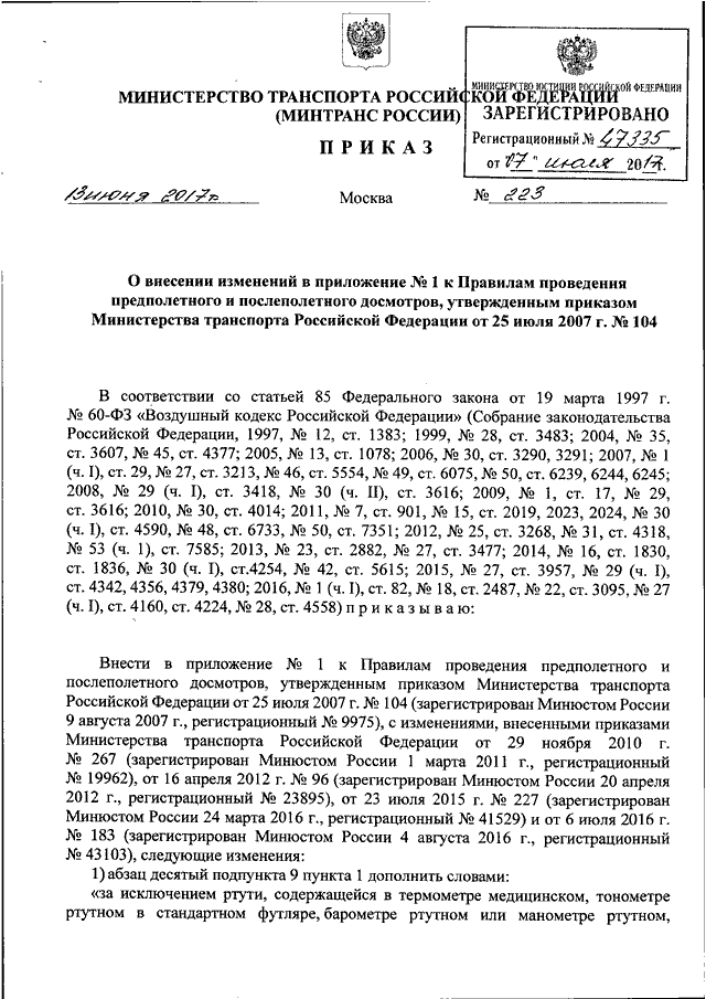 Правила досмотра приказ 227. Приказ Минтранса 104 предполетный досмотр. Приказ Министерства транспорта. Приказ Министерства транспорта №104. Правила проведения предполетного и послеполетного досмотров.