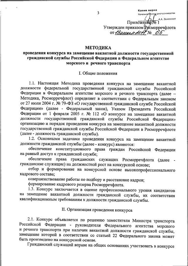 На замещение вакантной должности гражданской. Положение о конкурсе на замещение вакантной должности. Положение о конкурсной комиссии на замещение вакантной должности. Приказ замещение вакантной должности. Конкурс за замещение вакантной должности гражданской службы.