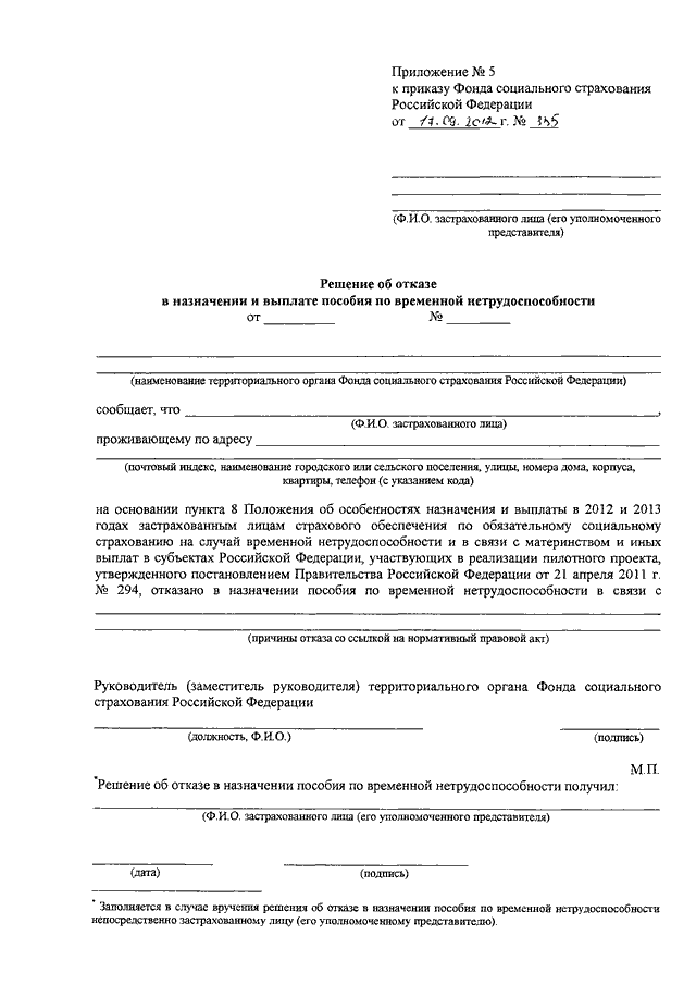 ПРИКАЗ ФСС РФ От 17.09.2012 N 335 "ОБ УТВЕРЖДЕНИИ ФОРМ ДОКУМЕНТОВ.