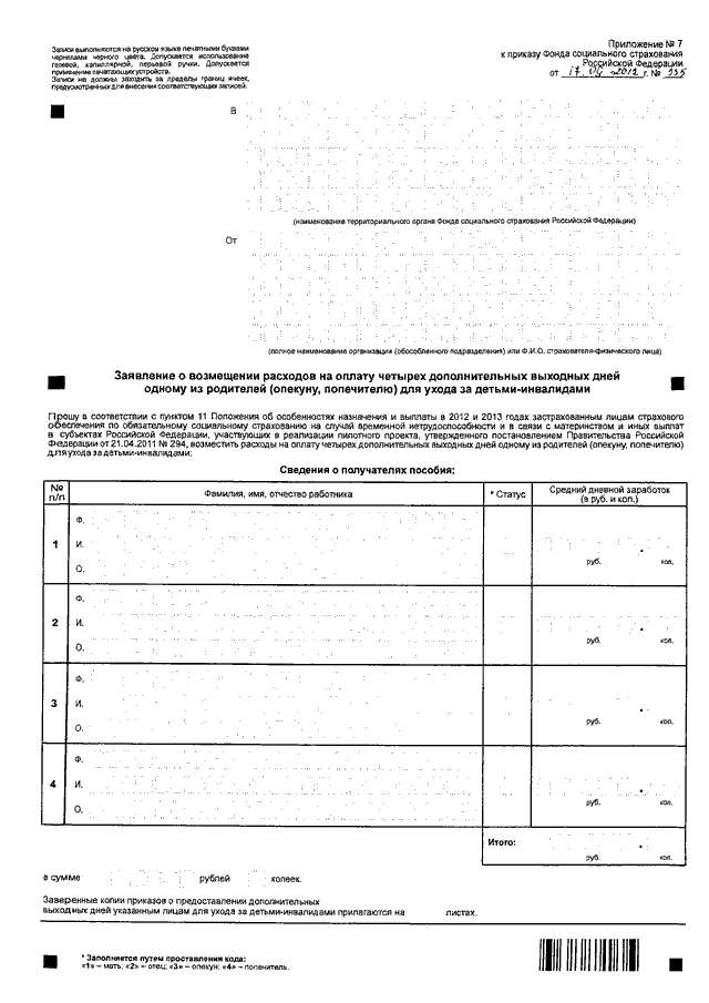 ПРИКАЗ ФСС РФ От 17.09.2012 N 335 "ОБ УТВЕРЖДЕНИИ ФОРМ ДОКУМЕНТОВ.