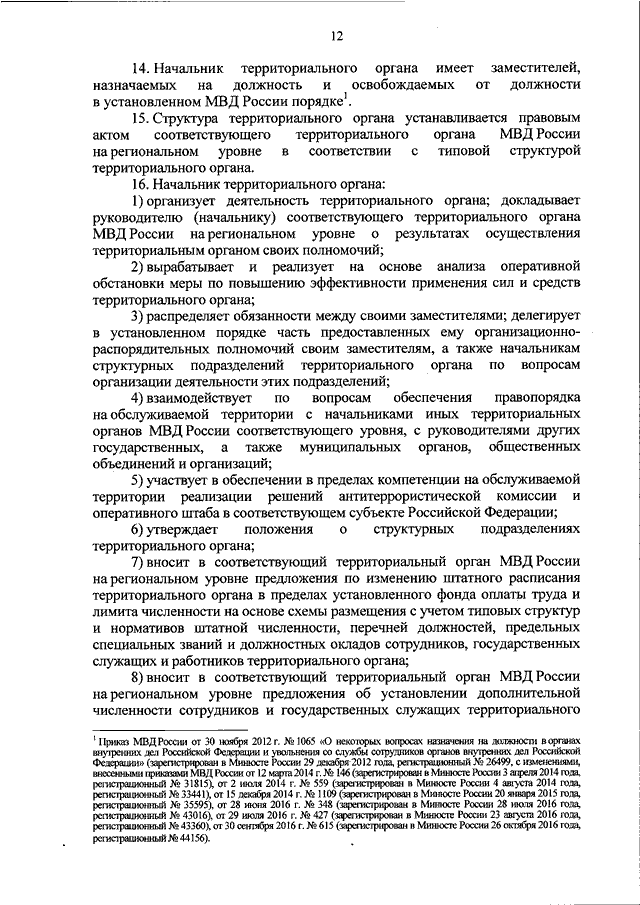 Положение о министерстве органов внутренних дел. Типовое положение о территориальном органе МВД России. Типовые положения МВД. План комплексного использования сил и средств органов внутренних дел. Структура территориального органа МВД России приказ.