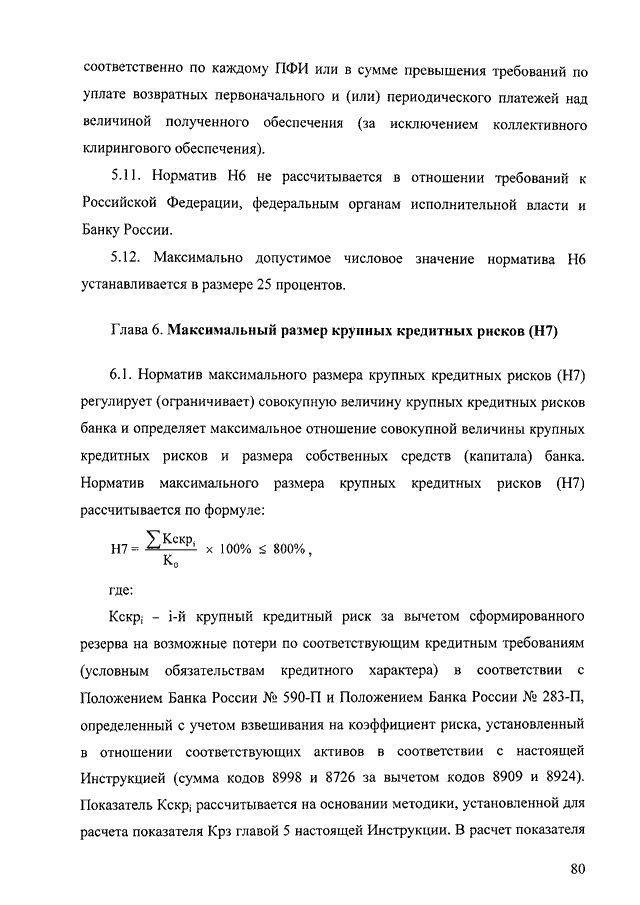 ИНСТРУКЦИЯ ЦБ РФ От 28.06.2017 N 180-И "ОБ ОБЯЗАТЕЛЬНЫХ НОРМАТИВАХ.