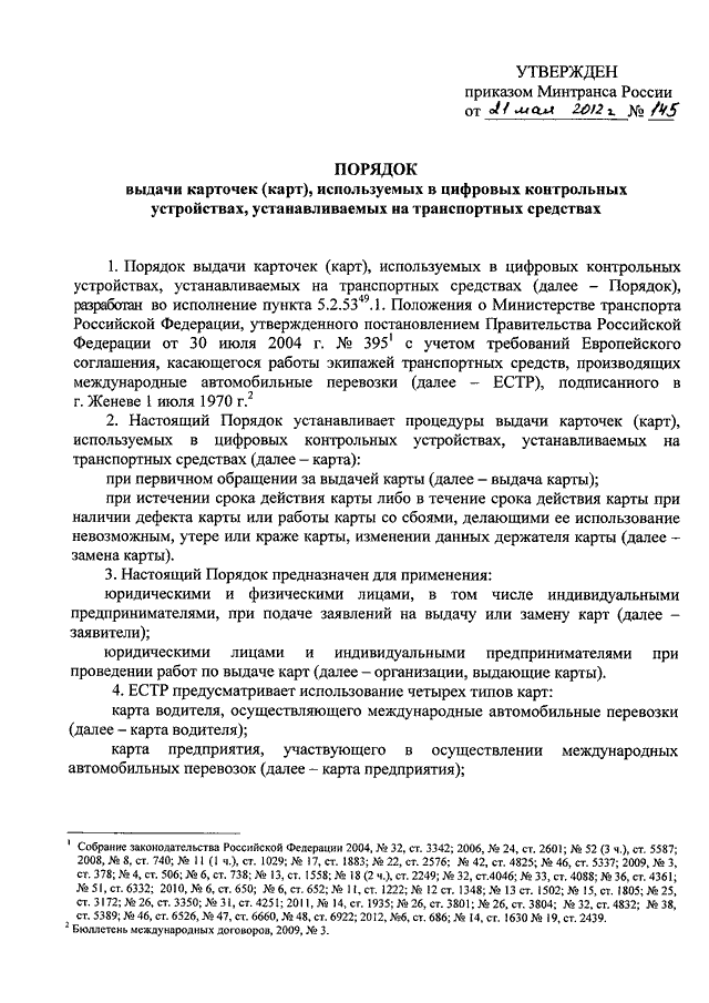 Приказ минтранса россии номер. Приказ Министерства транспорта РФ 145. 145 Приказ Минтранса. Приказ Минтранса 378. Приказ 332 Минтранс.