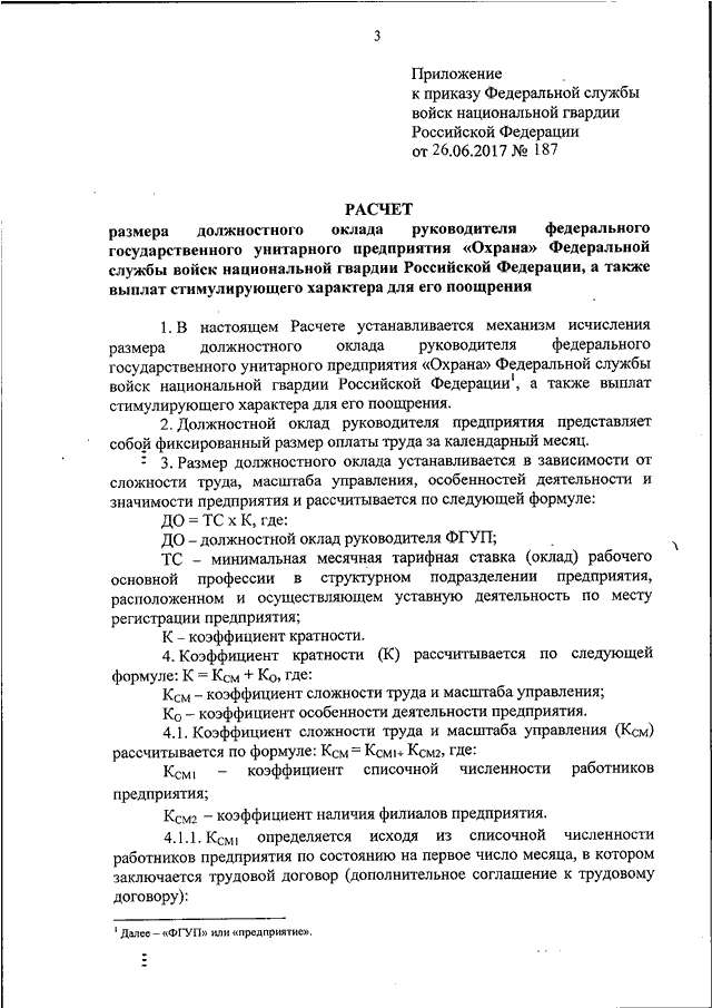 Приказ росгвардии. Приказы ФГУП охрана Росгвардии. Приказ 159 ФГУП охрана Росгвардии от 20.04.2017. Приказ государственного унитарного предприятия. Трудовой договор ФГУП охрана Росгвардии.