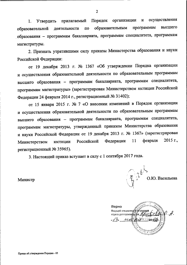 ПРИКАЗ Минобрнауки РФ От 05.04.2017 N 301 "ОБ УТВЕРЖДЕНИИ ПОРЯДКА.