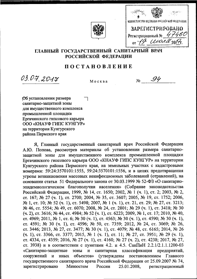 Постановление главного государственного санитарного врача