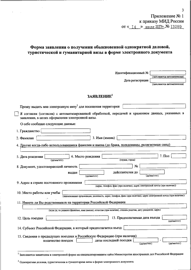 Приказы министерства иностранных дел. Заявление в Министерство иностранных дел РФ образец. МИД РФ заявление. Заявление Министерства иностранных дел России. Заявление МИД.