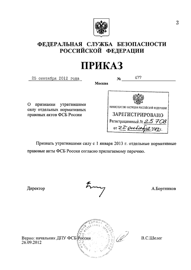 И признании утратившими силу отдельных. Акты ФСБ. Нормативно правовые акты ФСБ. Акт Федеральной службы безопасности. Приказ с печатью ФСБ РФ.