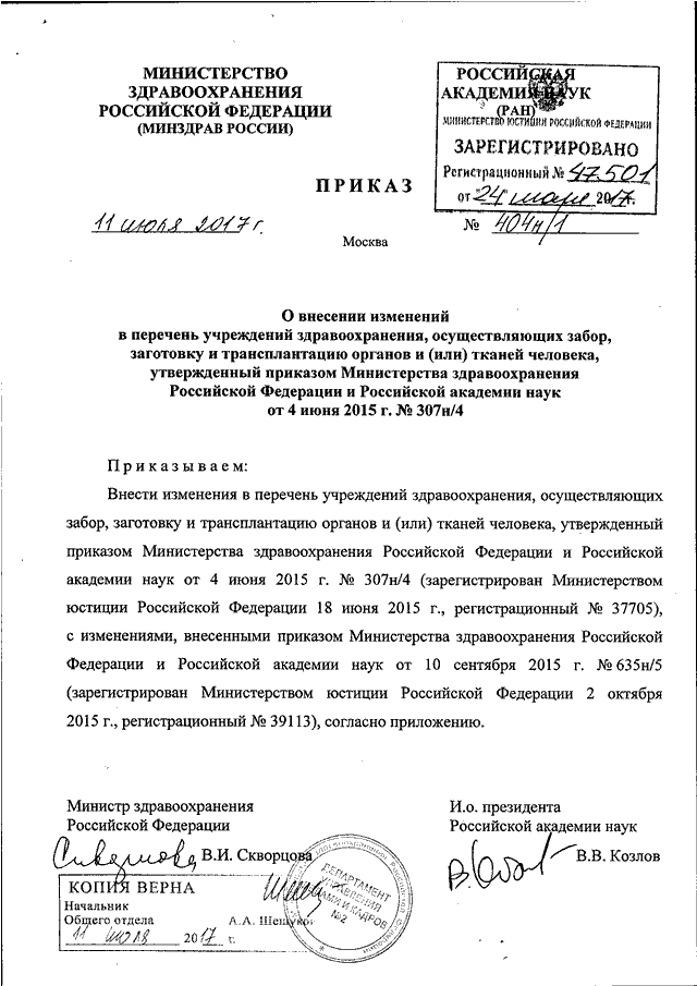 Пр мз рф. Приказ Министерства здравоохранения Российской Федерации. Приказы Минздрава Российской Федерации. Приказ 60 Министерства здравоохранения действующий. Приказ МЗ РФ 404.