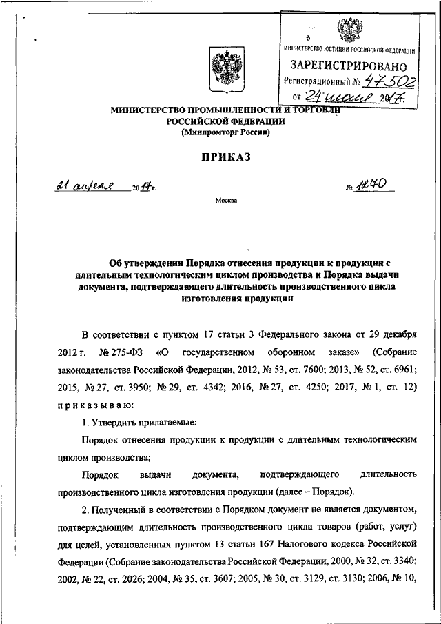 Утверждены приказом минпромторга россии