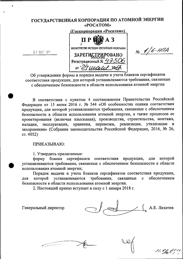 Приказ росатома. Приказ госкорпорации «Росатом» от 10.08.2017 №1/766-п. Приказ госкорпорации Росатом от 19.05.2017 1/441-п. Приказ госкорпорации Росатом от 05.09.2016 1/815-п. Приказ Росатома № 1/1030-п.