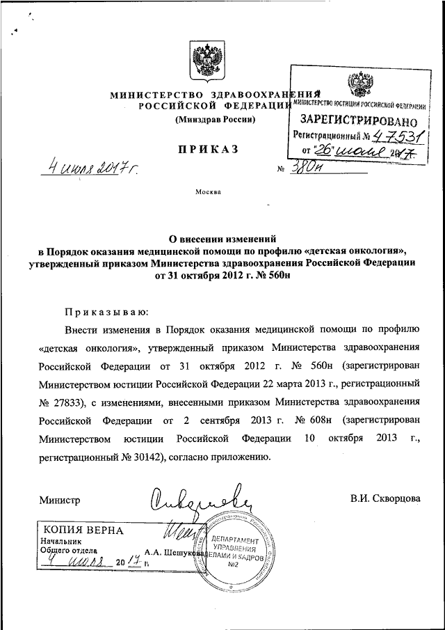 ПРИКАЗ Минздрава РФ От 04.07.2017 N 380н "О ВНЕСЕНИИ ИЗМЕНЕНИЙ В.