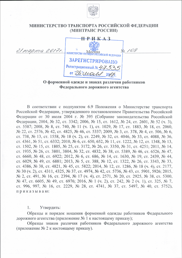 Последний приказ минтранса рф. Приказ министра транспорта. Росавтодор приказ. Федеральное дорожное агентство приказ. Печать Министерства транспорта Российской Федерации.