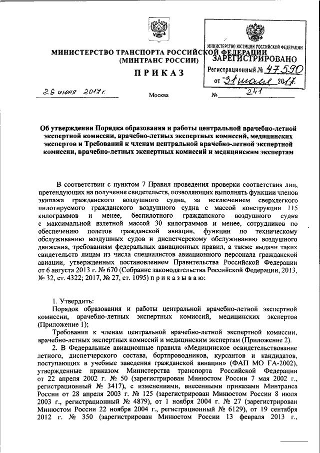 ПРИКАЗ Минтранса РФ От 26.06.2017 N 241 "ОБ УТВЕРЖДЕНИИ ПОРЯДКА.