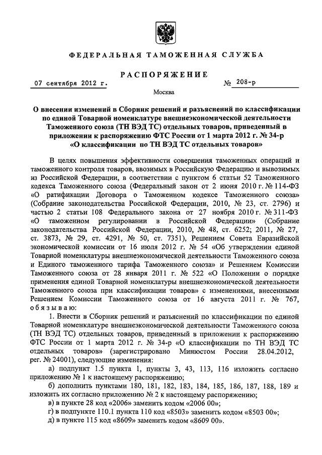 Управление товарной номенклатуры фтс россии телефон