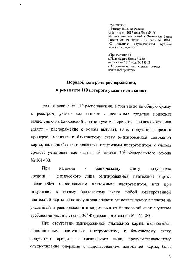 Положение банка. Положение ЦБ РФ 383-П. Указание банка России от 19.06.2012 383-п. 383 Положение банка РФ. Инструкции банка России 383-п.