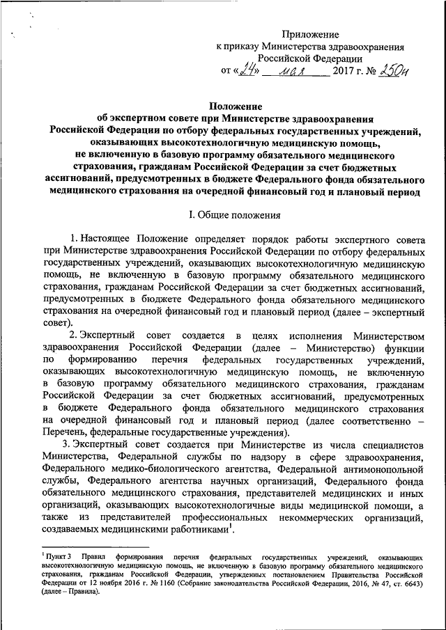 Приказ 343 от 20.03 2024. Регламент экспертного совета. Экспертные учреждения Министерства здравоохранения федеральные. 343 Приказ Минздрава. Приказ Минздрава 888-л.