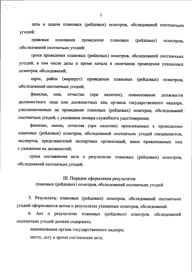 Рейдовый осмотр. Акт планового (рейдового) осмотра, обследования. Целью планового (рейдового) осмотра. Сроки проведения планового рейдового осмотра обследования. Плановое(рейдовое) задание осмотров, обследований охотничьих угодий.