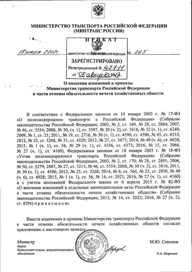 Минтранс россии проекты приказов ПРИКАЗ Минтранса РФ от 18.07.2017 N 265"О ВНЕСЕНИИ ИЗМЕНЕНИЙ В ПРИКАЗЫ МИНИСТЕРС