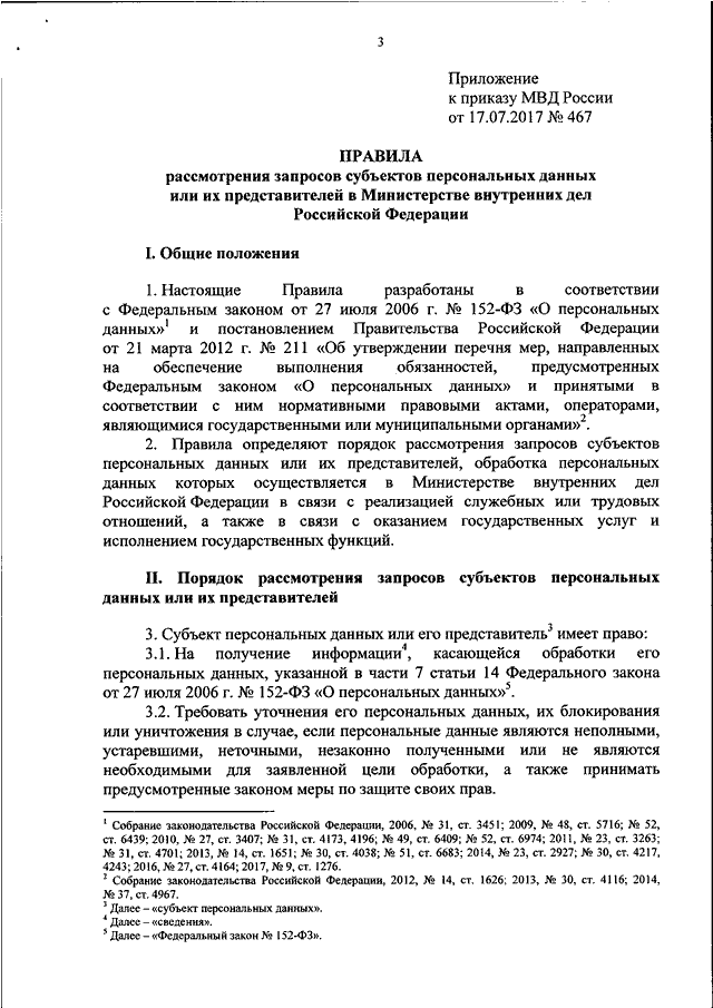 Запросы субъектов персональных данных. 467 Приказ МВД России. Персональные данные приказ МВД РФ. Проект приказа МВД. 545 Приказ МВД России.