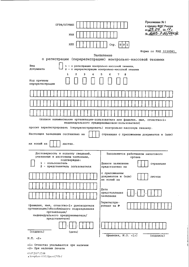 Заявление о снятии ккт с учета образец