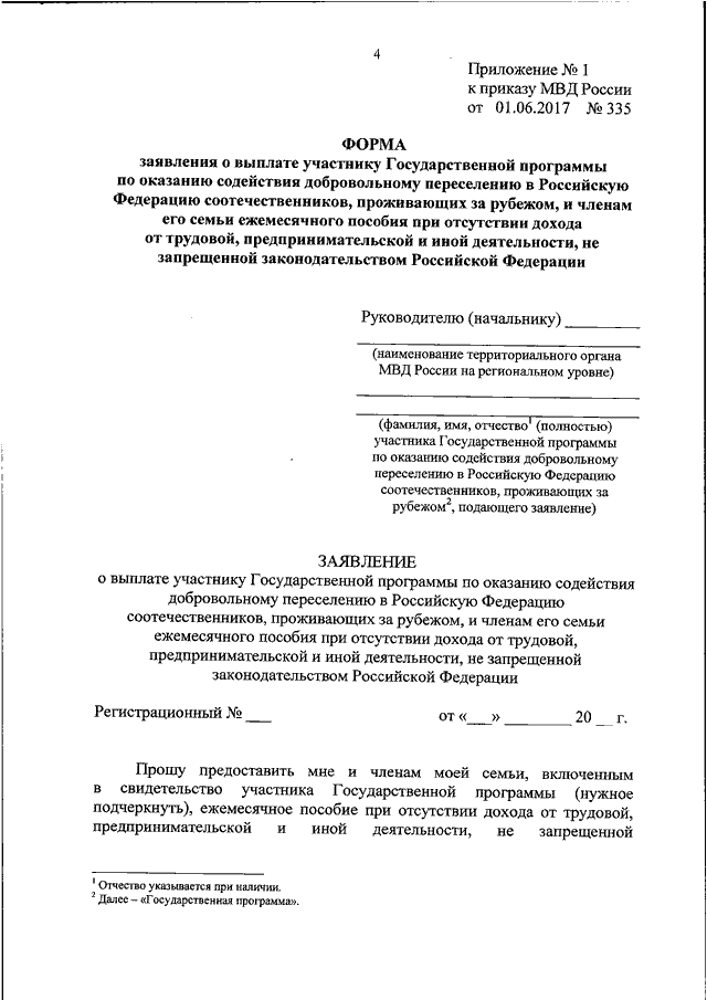 Приказ государственных программ. Заявление о выплате участнику государственной программы по оказанию. Заявление на выплату участникам государственной программы. Образец заполнения о выплате участнику государственной программы. Заявление о компенсации участникам государственной программы.