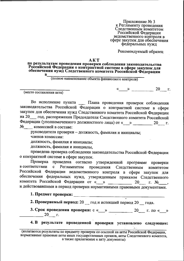 Приказ следственного комитета от 15.01 2011. Акт Следственного комитета образец. Акт проверки ведомственного контроля. Распоряжение СК РФ. Нормативно-правовые акты Следственного комитета.